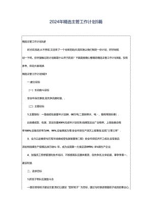 2024年精选主管工作计划5篇.docx