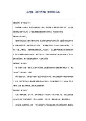2024年《爱的教育》读书笔记(篇).docx