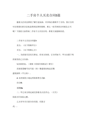二手房个人买卖合同5篇.docx