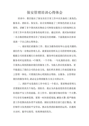 保安管理培训心得体会.docx