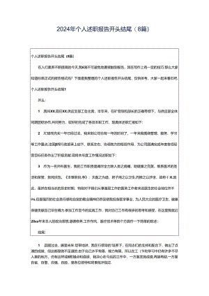 2024年个人述职报告开头结尾(8篇).docx