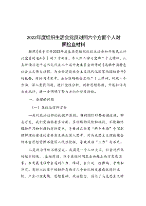 2022年度组织生活会党员对照六个方面个人对照检查材料.docx