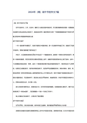 2024年（精）端午节的作文7篇.docx