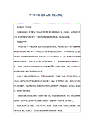 2024年简爱读后感（通用9篇）.docx