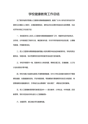 24.学校健康教育工作总结.docx