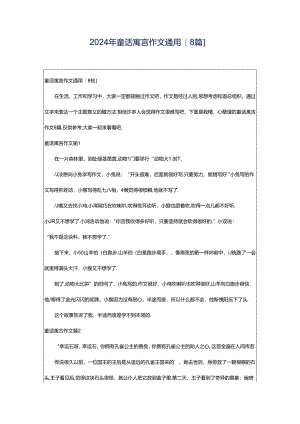 2024年童话寓言作文通用[8篇].docx