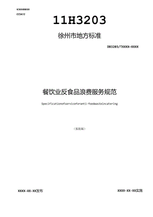 1. 餐饮业反食品浪费服务规范（报批稿）.docx