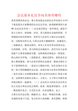 会议基本礼仪知识具体有哪些.docx