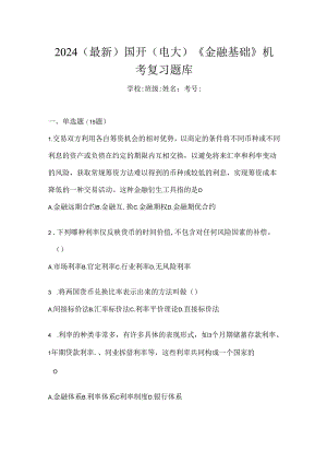2024（最新）国开（电大）《金融基础》机考复习题库.docx