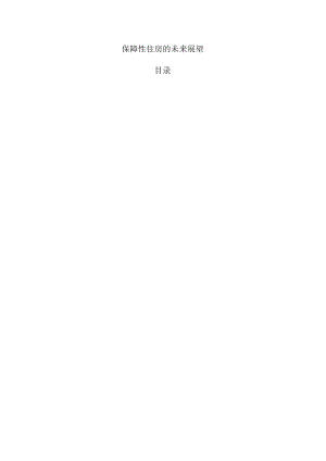 保障性住房的未来展望.docx