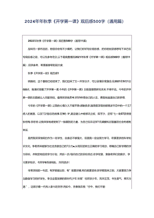 2024年年秋季《开学第一课》观后感500字（通用篇）.docx