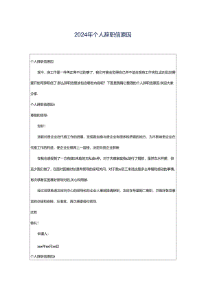 2024年个人辞职信原因.docx