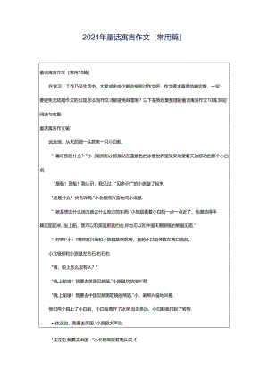 2024年童话寓言作文[常用篇].docx