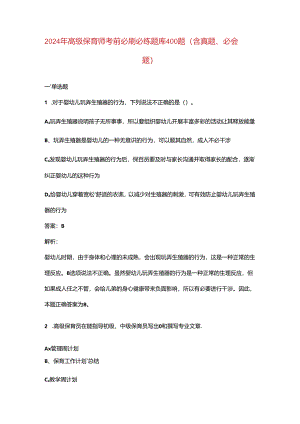 2024年高级保育师考前必刷必练题库400题（含真题、必会题）.docx
