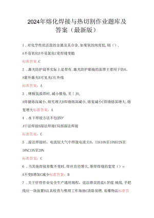 2024年熔化焊接与热切割作业题库及答案（最新版）.docx