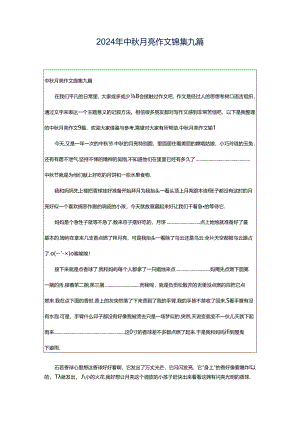 2024年中秋月亮作文锦集九篇.docx