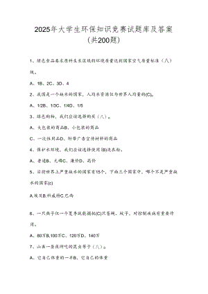 2025年大学生环保知识竞赛试题库及答案（共200题）.docx