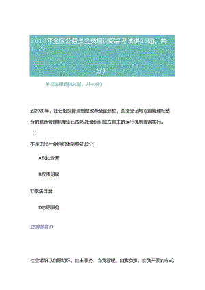 2018全区公务员全员培训综合考试试题答案.docx