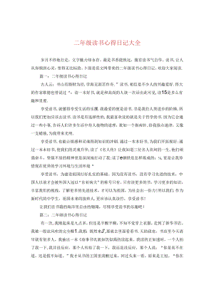 二年级读书心得日记大全.docx