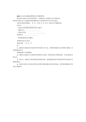 交警队授权委托书.docx
