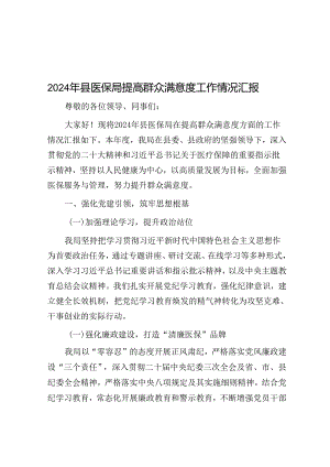 2024年提高群众满意度工作情况汇报（医保局）.docx