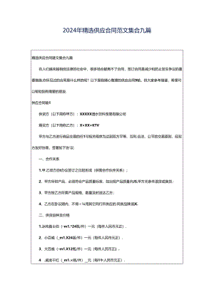 2024年精选供应合同范文集合九篇.docx
