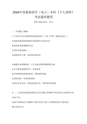 2024年度最新国开（电大）本科《个人理财》考试通用题型.docx