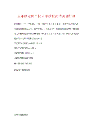 五年级教师节快乐手抄报简单漂亮好画.docx