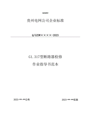 119500kVGL317SF6断路器检修作业指导书.docx
