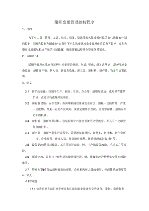 07组织变更管理控制程序.docx