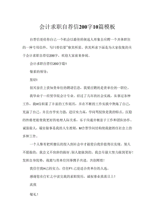 会计求职自荐信200字10篇模板.docx