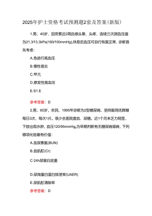 2025年护士资格考试预测题2套及答案（新版）.docx