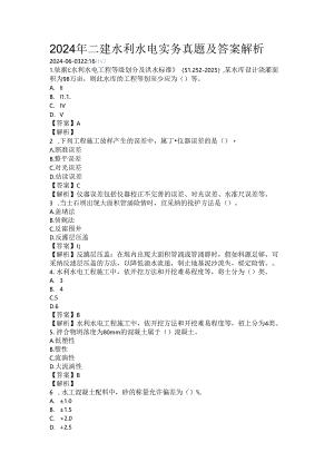 2024年二建水利水电实务真题及答案解析.docx