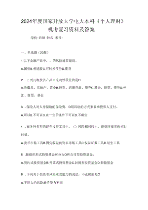 2024年度国家开放大学电大本科《个人理财》机考复习资料及答案.docx