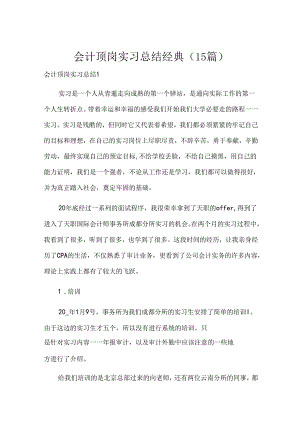 会计顶岗实习总结经典（15篇）.docx