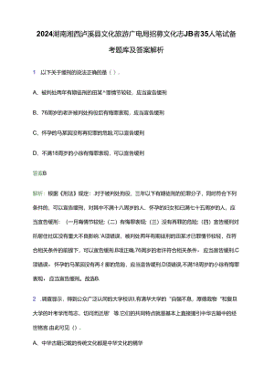 2024湖南湘西泸溪县文化旅游广电局招募文化志愿者35人笔试备考题库及答案解析.docx