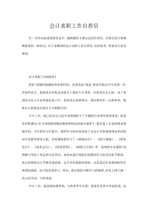 会计求职工作自荐信.docx