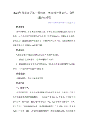 2024年秋季开学第一课教案：奥运精神燃心火奋勇拼搏启新程.docx