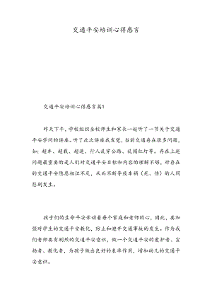 交通安全培训心得感言-精选范文.docx