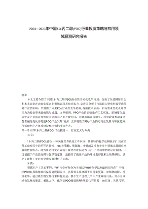 2024-2030年中国1,3-丙二醇（PDO）行业投资策略与应用领域预测研究报告.docx