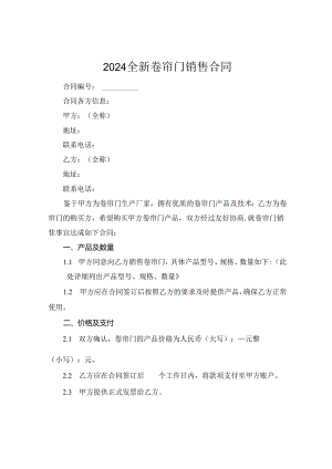 2024全新卷帘门销售合同下载.docx