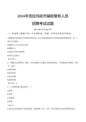 2024年克拉玛依辅警招聘考试真题及答案.docx