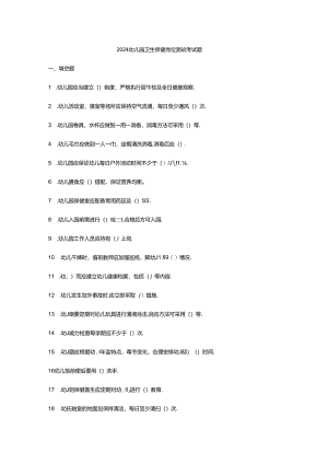 2024幼儿园卫生保健岗位测试考试题附参考答案.docx