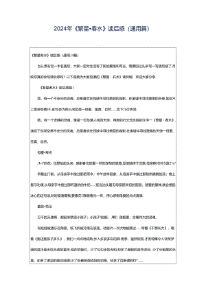 2024年《繁星·春水》读后感（通用篇）.docx