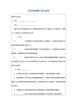 2024年修理厂转让合同.docx