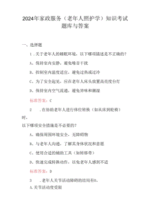 2024年家政服务（老年人照护学）知识考试题库与答案.docx