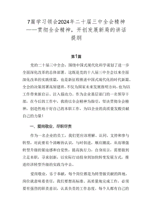 7篇学习领会2024年二十届三中全会精神——贯彻全会精神开创发展新局的讲话提纲.docx