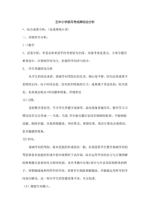 五中小学部月考成绩综合分析.docx