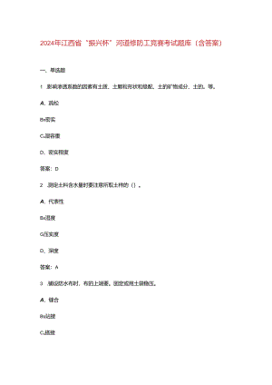2024年江西省“振兴杯”河道修防工竞赛考试题库（含答案）.docx