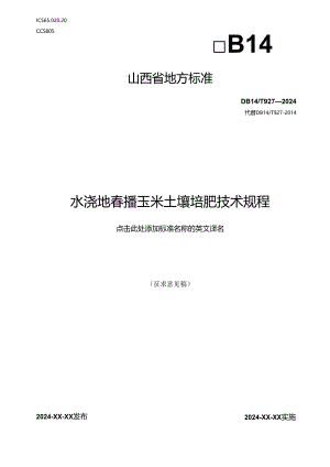 24-水浇地春播玉米土壤培肥技术规程.docx